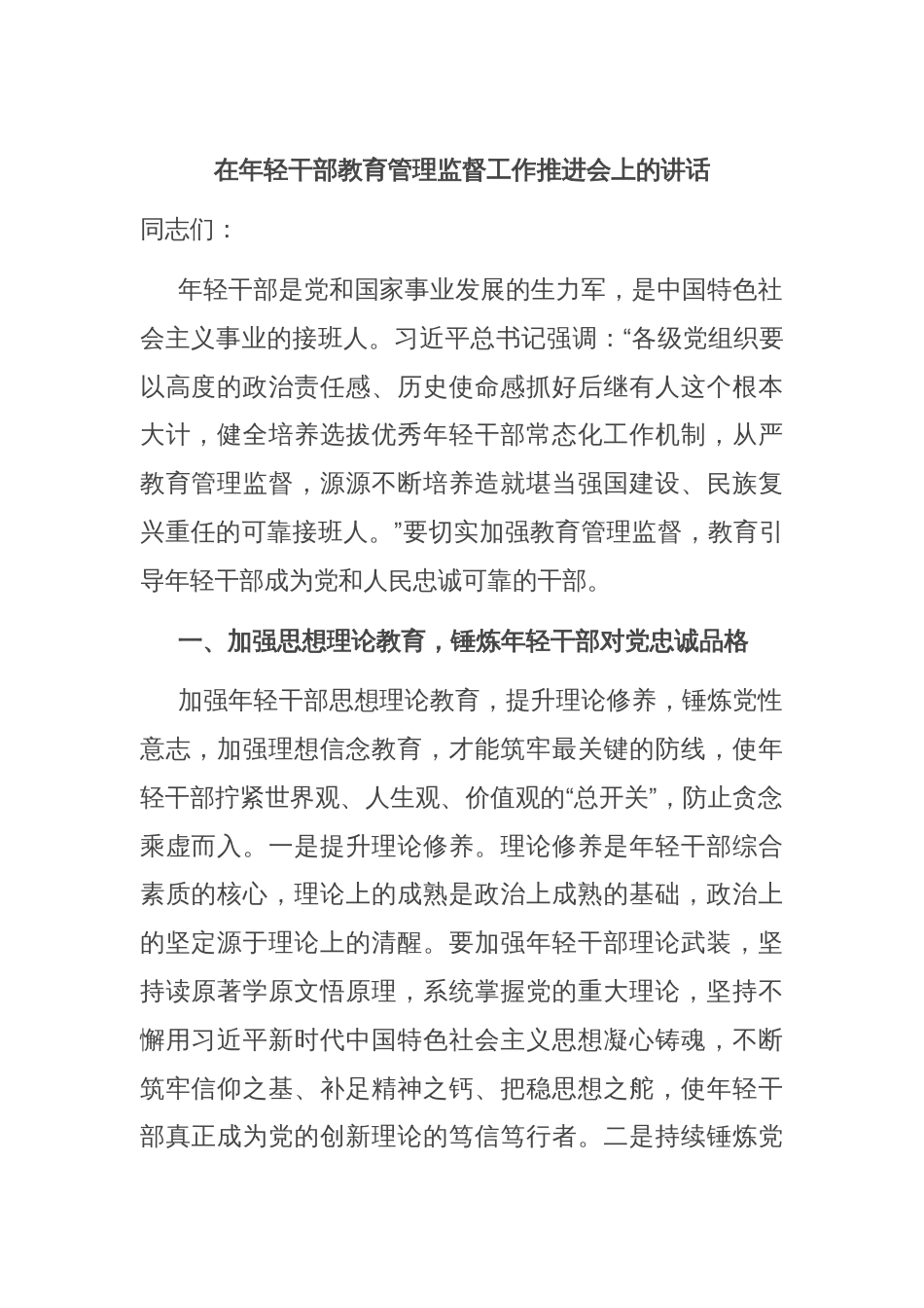 在年轻干部教育管理监督工作推进会上的讲话_第1页