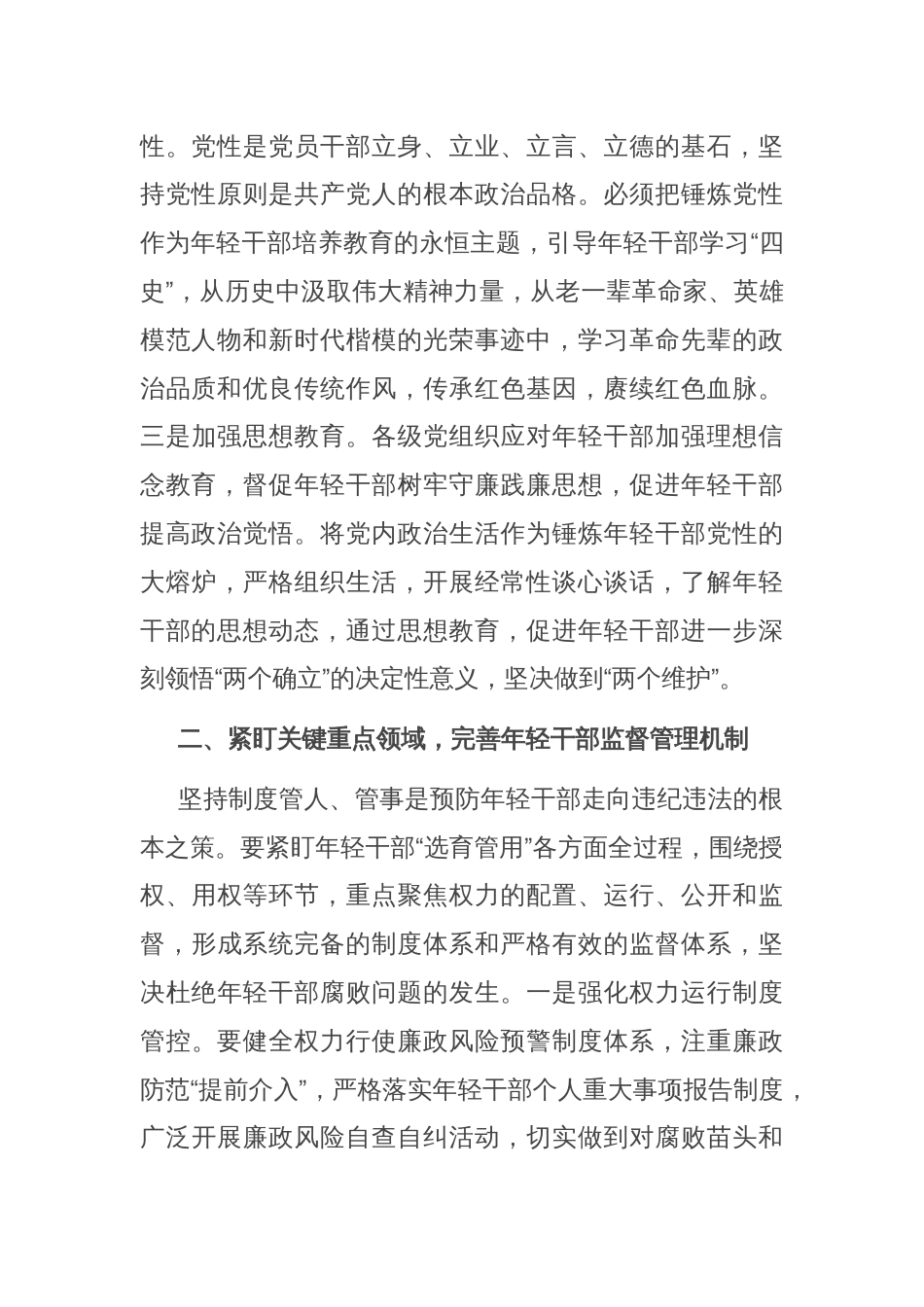 在年轻干部教育管理监督工作推进会上的讲话_第2页