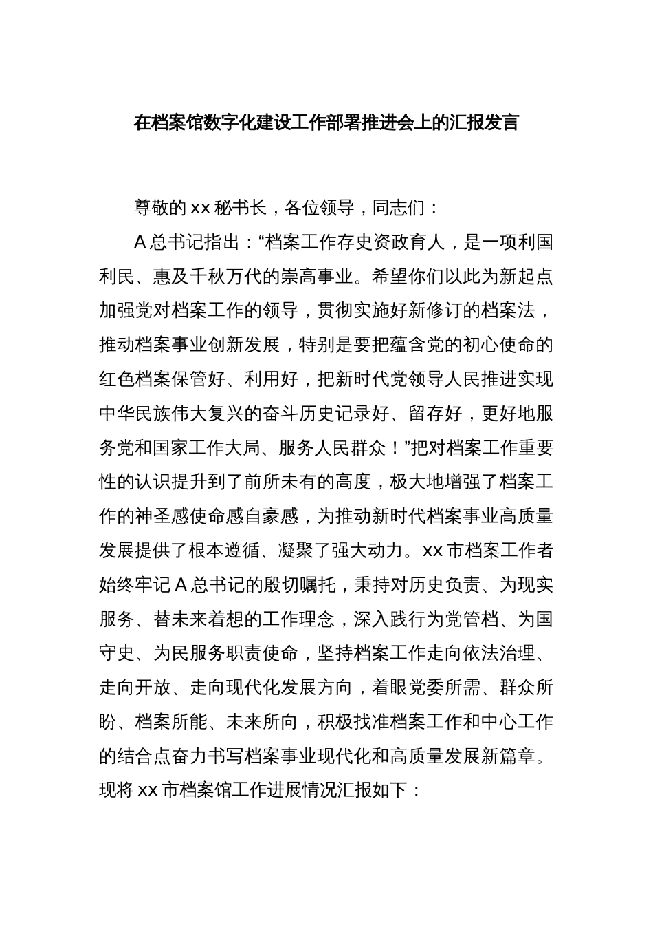 在档案馆数字化建设工作部署推进会上的汇报发言_第1页