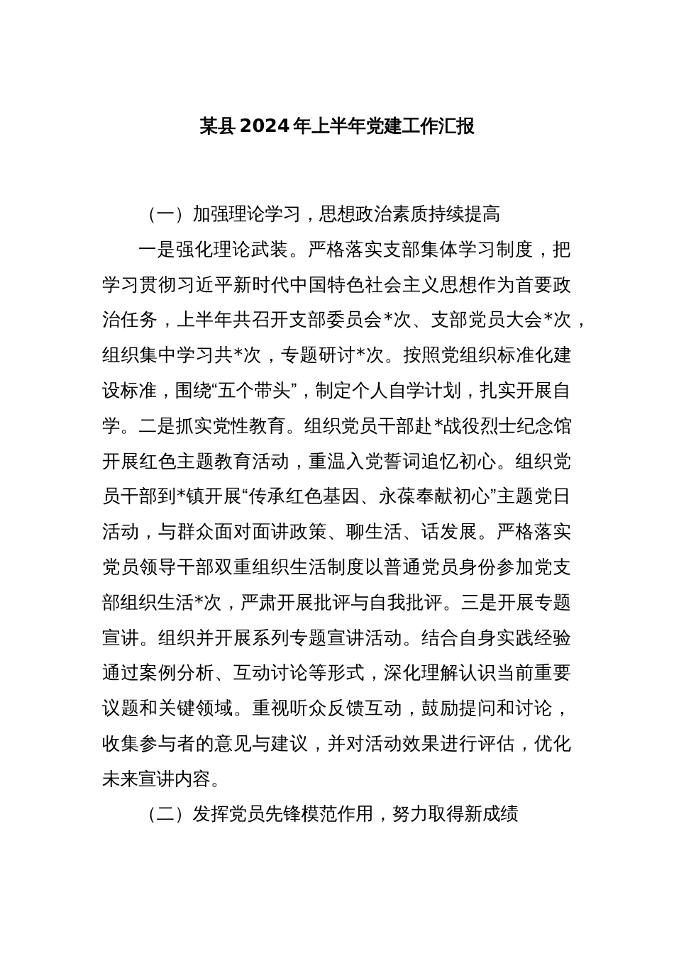 某县2024年上半年党建工作汇报_第1页