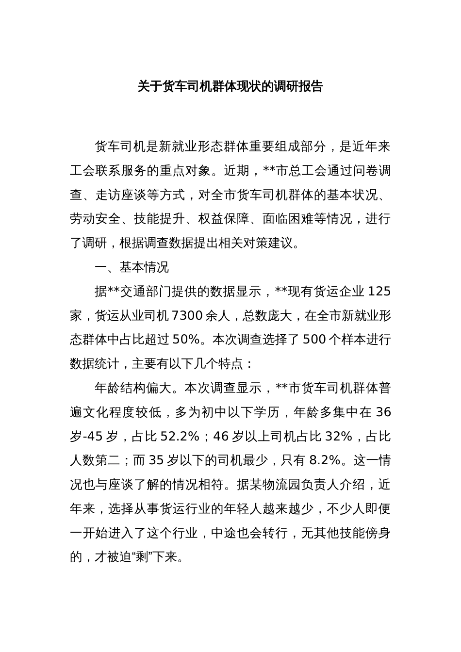 关于货车司机群体现状的调研报告_第1页