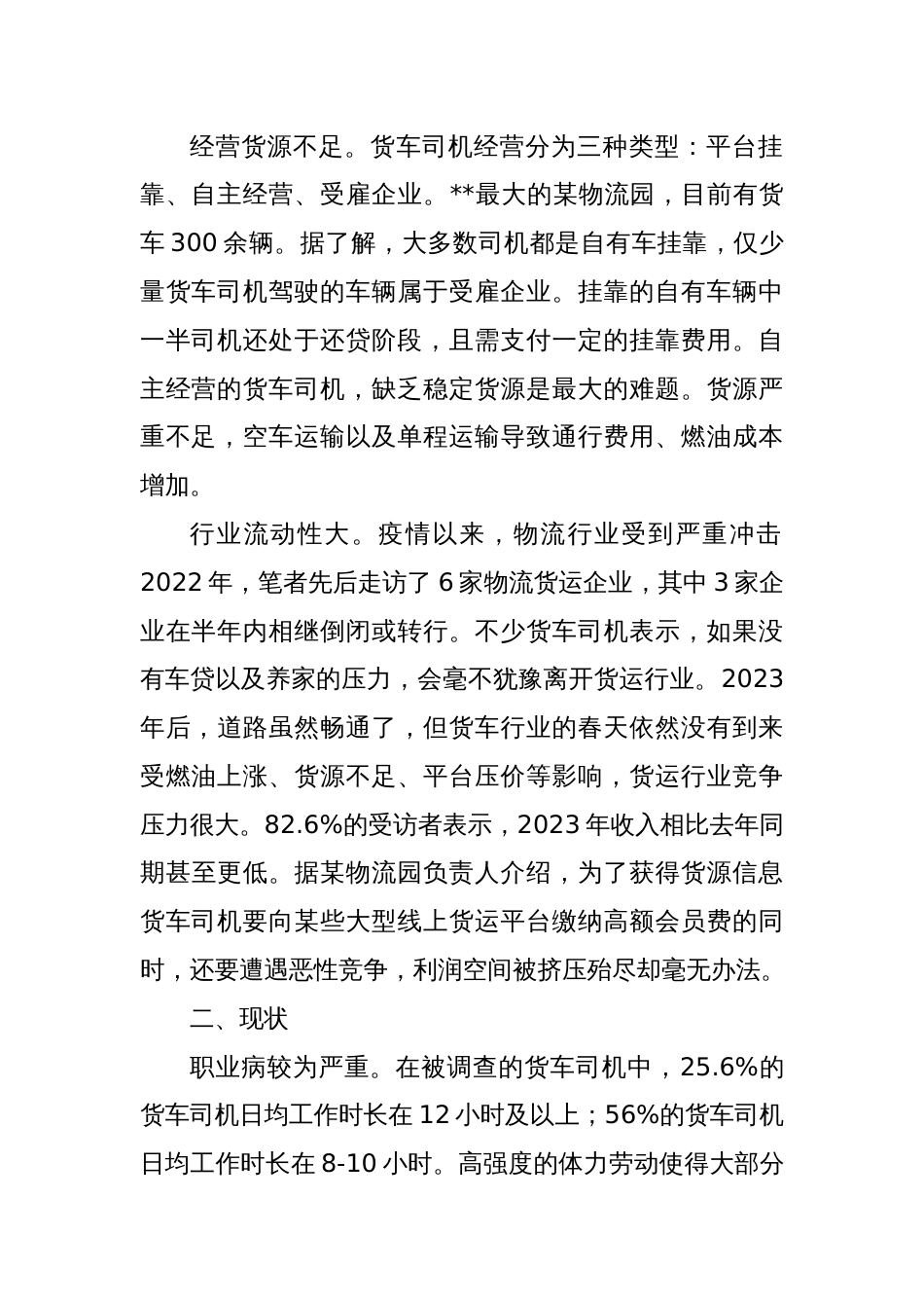 关于货车司机群体现状的调研报告_第2页