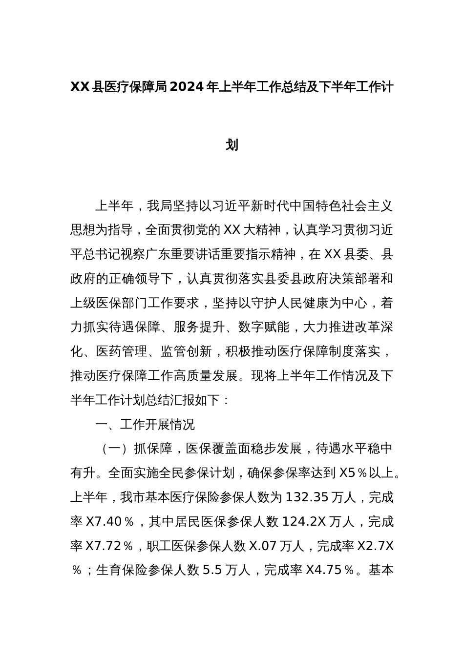 XX县医疗保障局2024年上半年工作总结及下半年工作计划_第1页