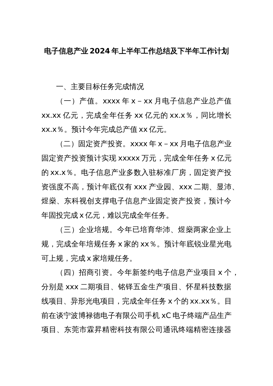 电子信息产业2024年上半年工作总结及下半年工作计划_第1页