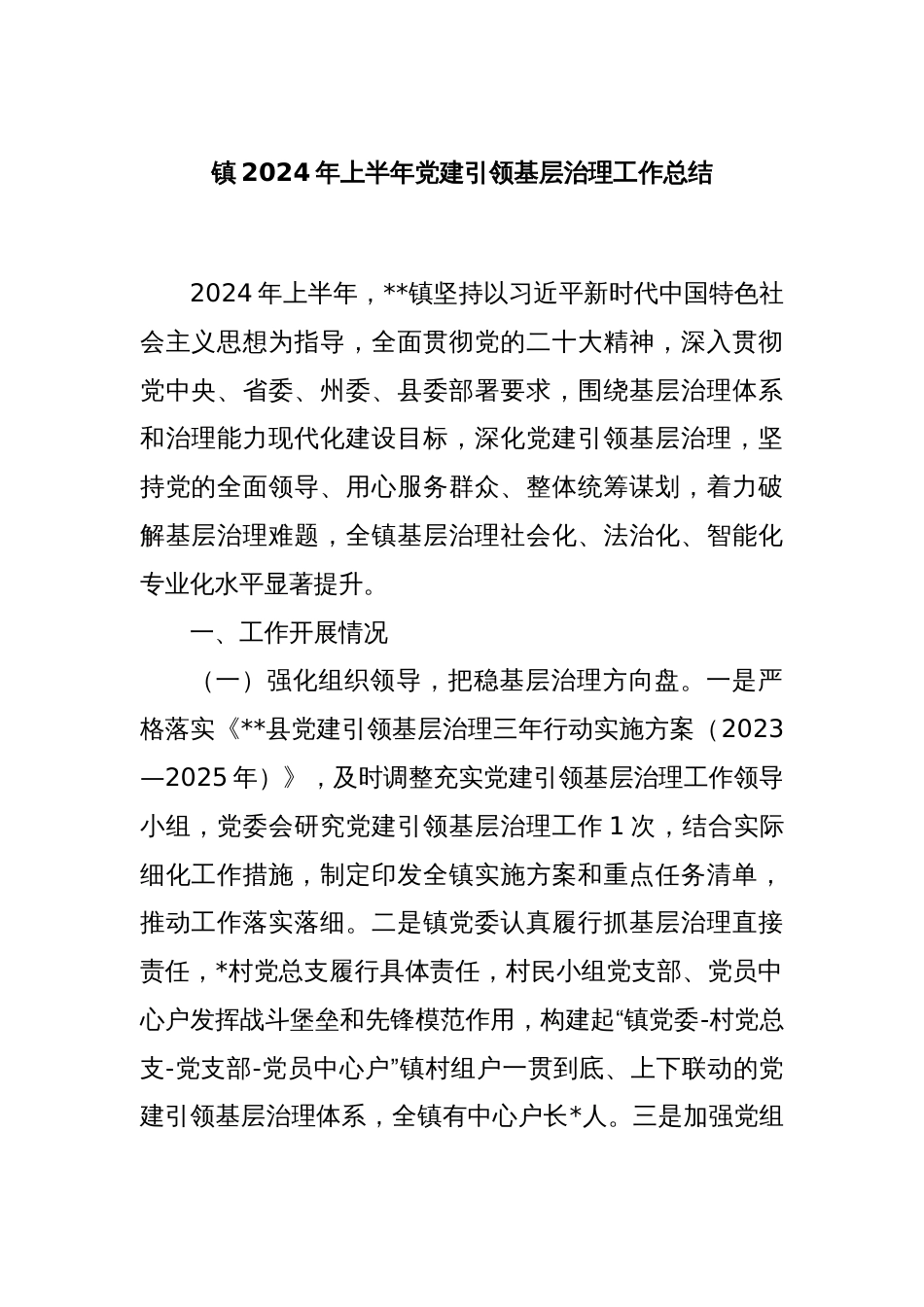 镇2024年上半年党建引领基层治理工作总结_第1页