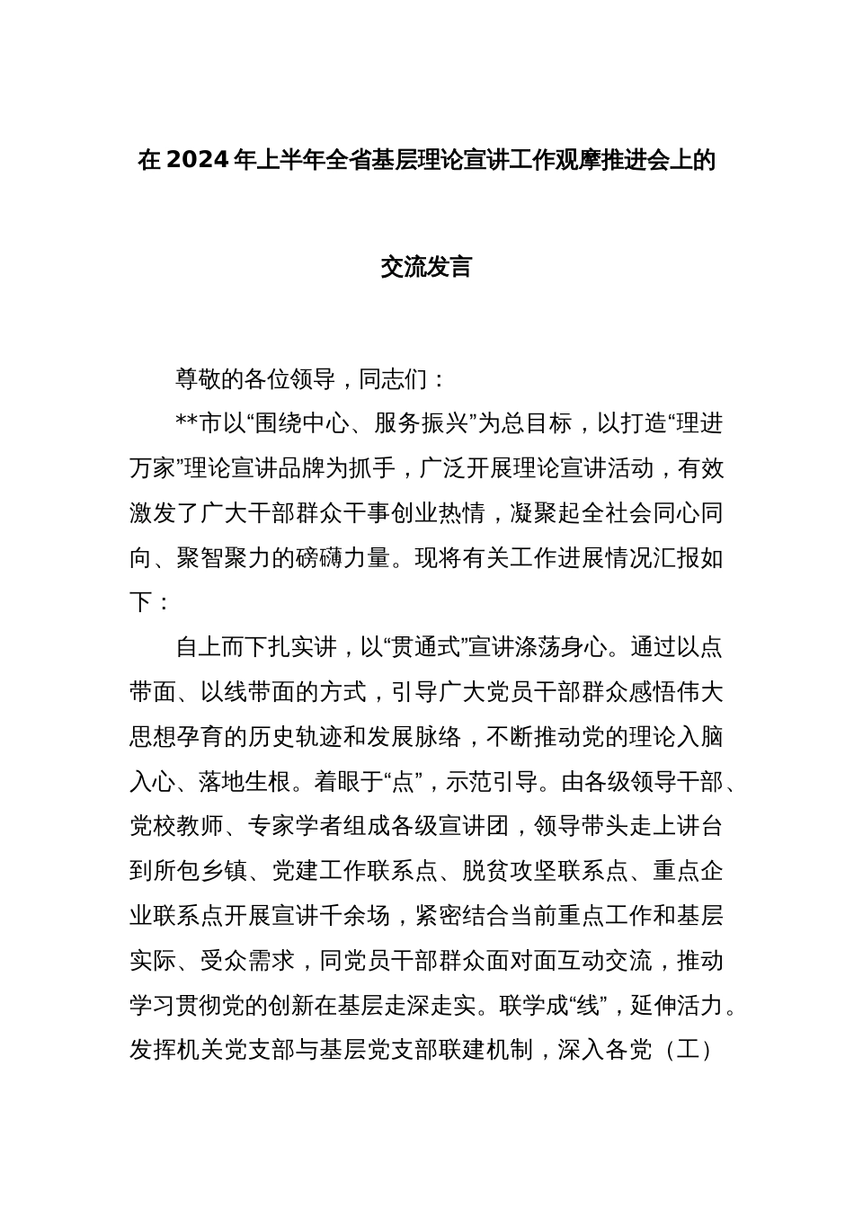 在2024年上半年全省基层理论宣讲工作观摩推进会上的交流发言_第1页