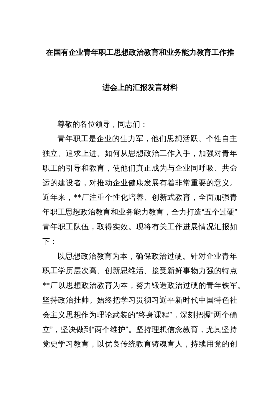 在国有企业青年职工思想政治教育和业务能力教育工作推进会上的汇报发言材料_第1页