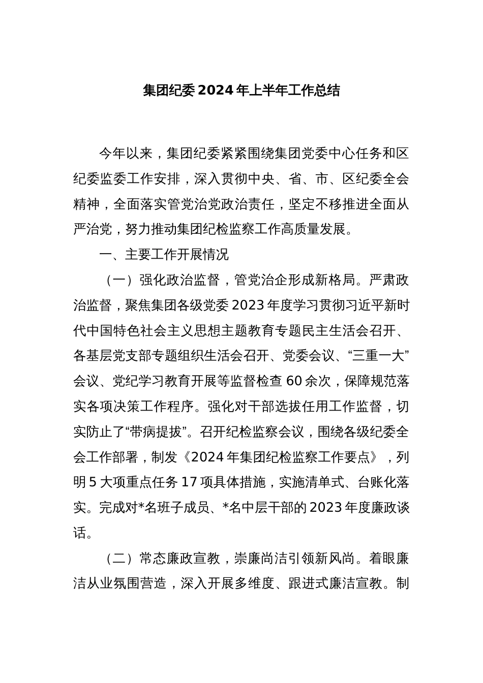 集团纪委2024年上半年工作总结_第1页