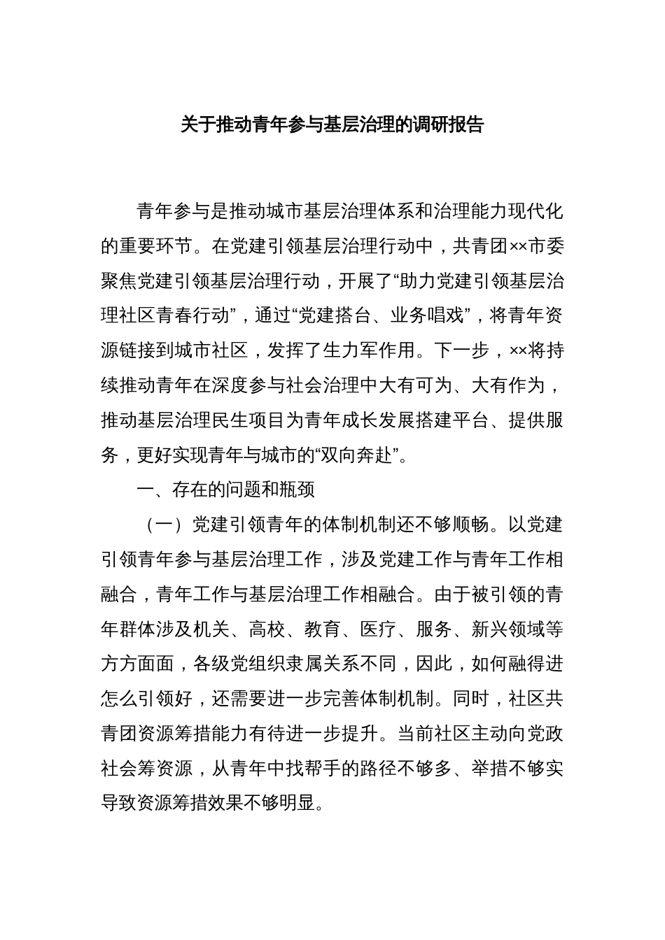 关于推动青年参与基层治理的调研报告_第1页