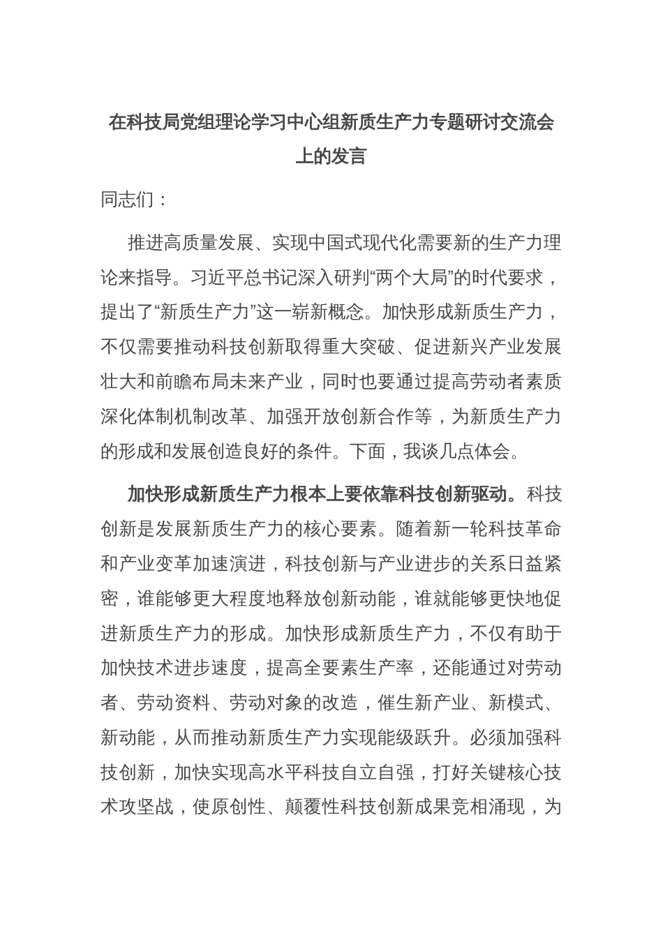 在科技局党组理论学习中心组新质生产力专题研讨交流会上的发言_第1页