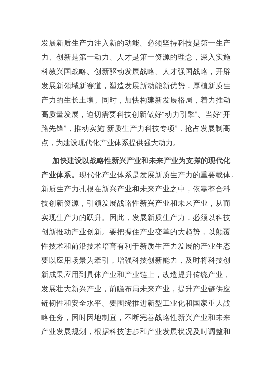 在科技局党组理论学习中心组新质生产力专题研讨交流会上的发言_第2页