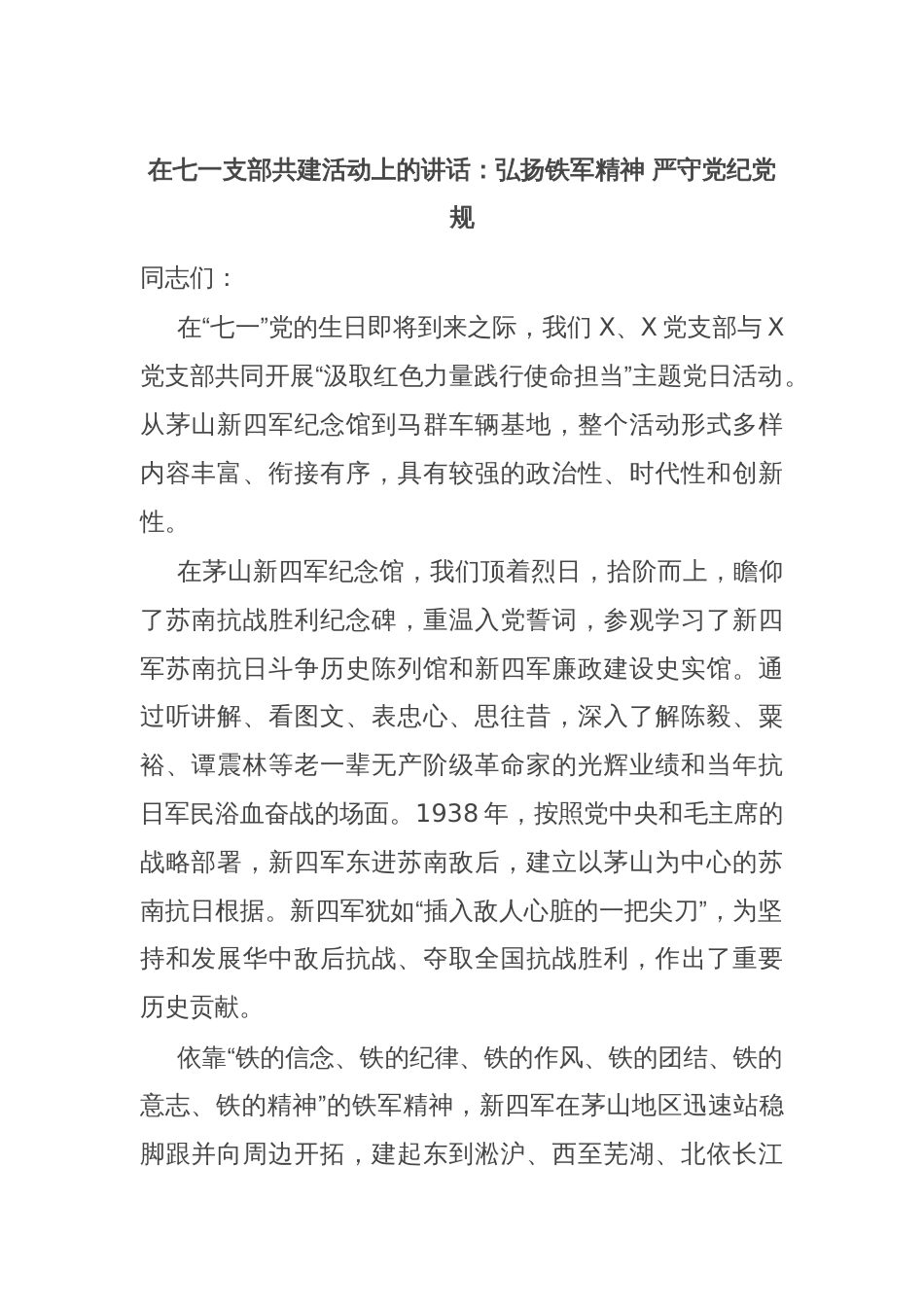 在七一支部共建活动上的讲话：弘扬铁军精神 严守党纪党规_第1页