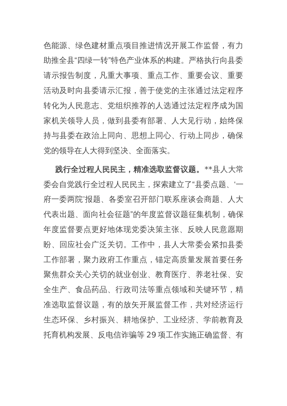 在2024年全市人大监督工作年中总结推进会上的典型发言_第2页