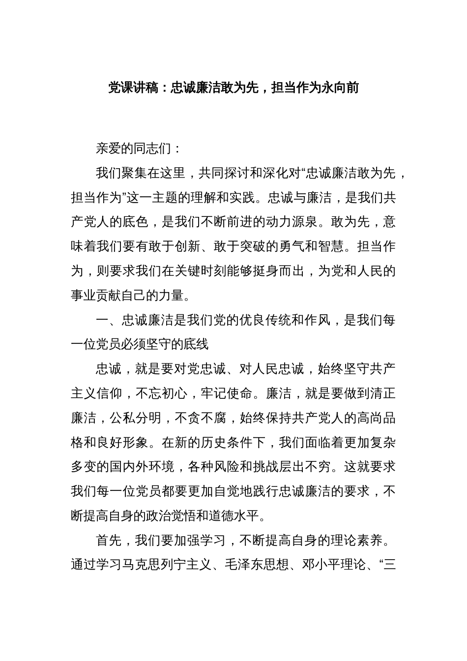 党课讲稿：忠诚廉洁敢为先，担当作为永向前_第1页