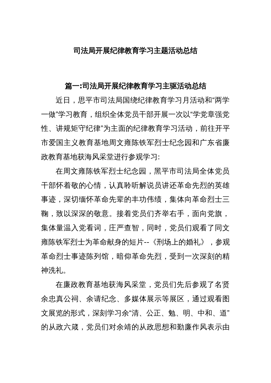 司法局开展纪律教育学习主题活动总结_第1页