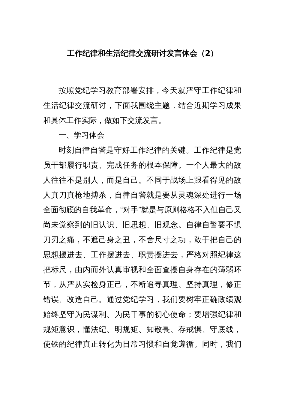 工作纪律和生活纪律交流研讨发言体会（2）_第1页