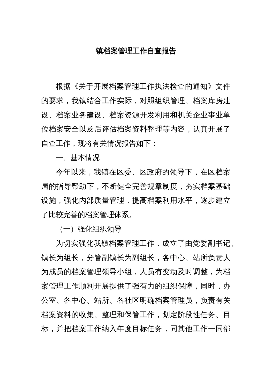 镇档案管理工作自查报告_第1页