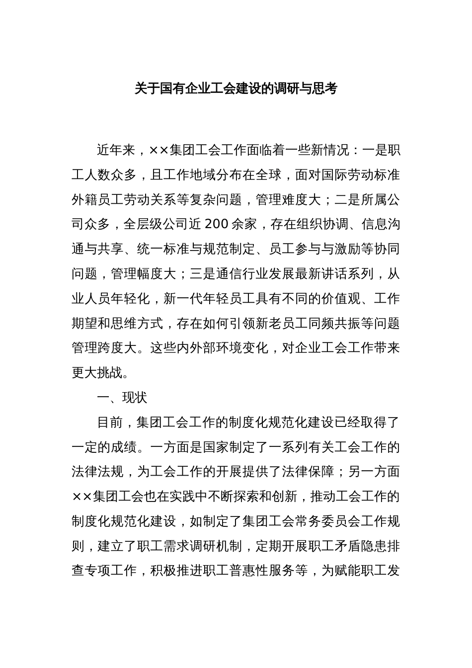 关于国有企业工会建设的调研与思考_第1页