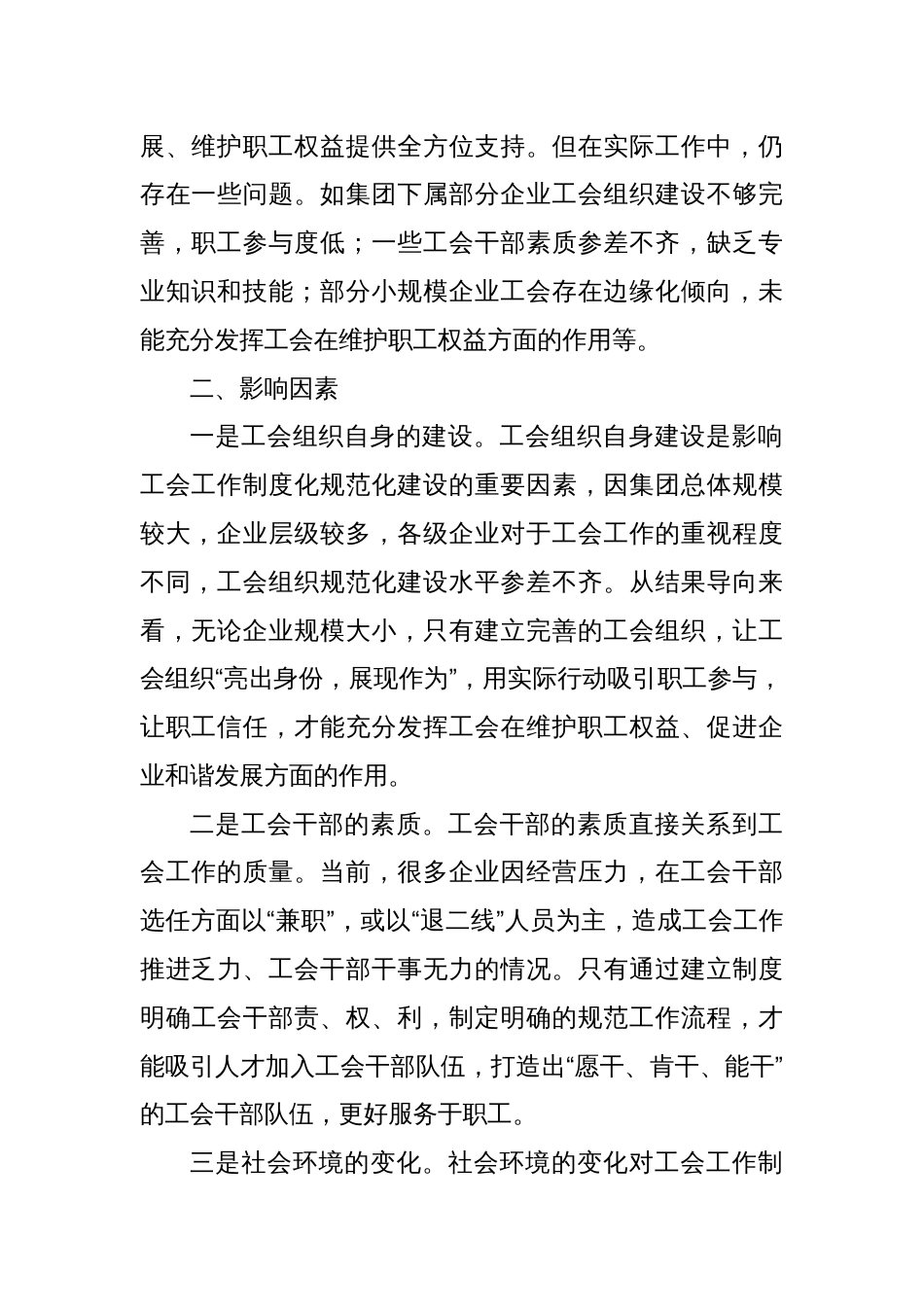 关于国有企业工会建设的调研与思考_第2页