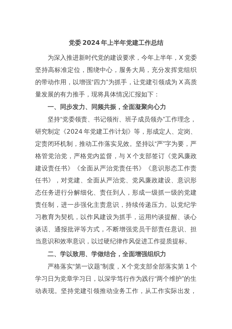 党委2024年上半年党建工作总结_第1页
