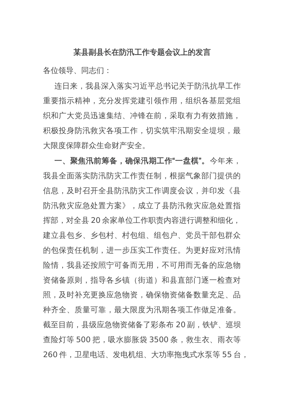 某县副县长在防汛工作专题会议上的发言_第1页