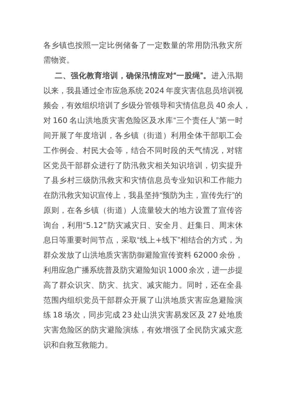 某县副县长在防汛工作专题会议上的发言_第2页