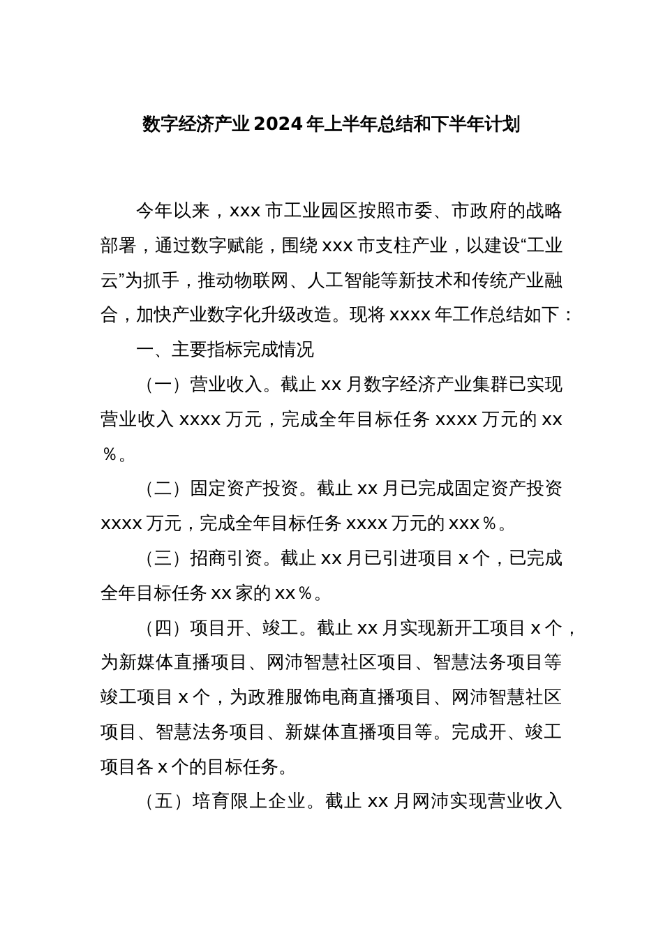 数字经济产业2024年上半年总结和下半年计划_第1页