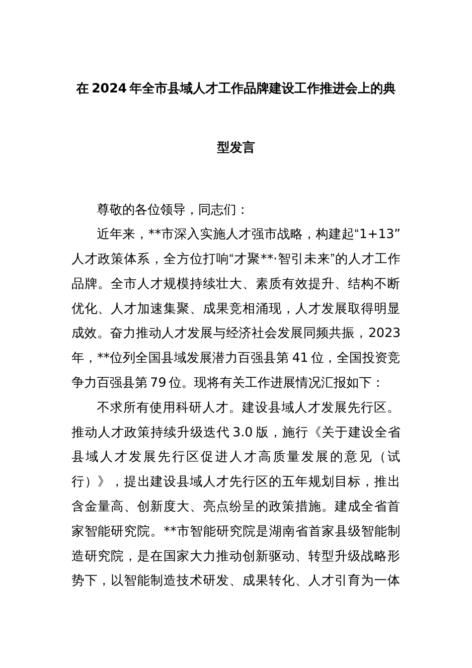 在2024年全市县域人才工作品牌建设工作推进会上的典型发言_第1页