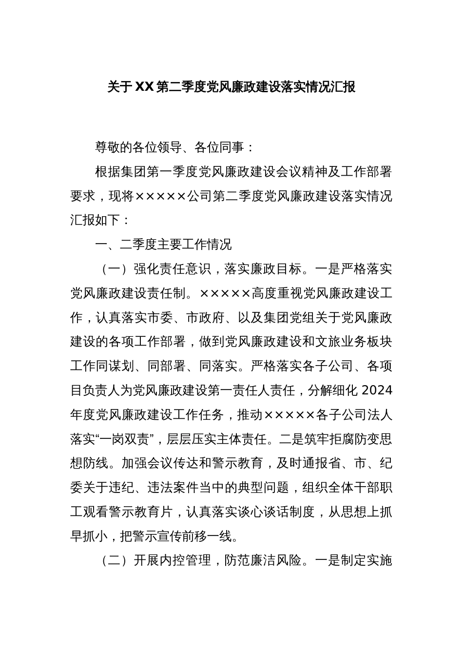 关于XX第二季度党风廉政建设落实情况汇报_第1页