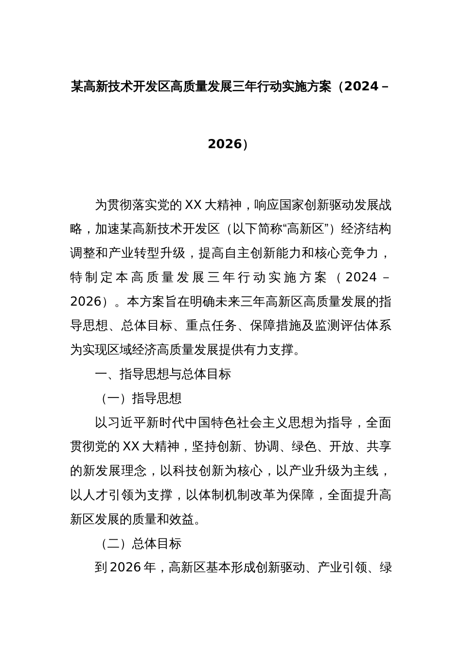 某高新技术开发区高质量发展三年行动实施方案（2024－2026）_第1页