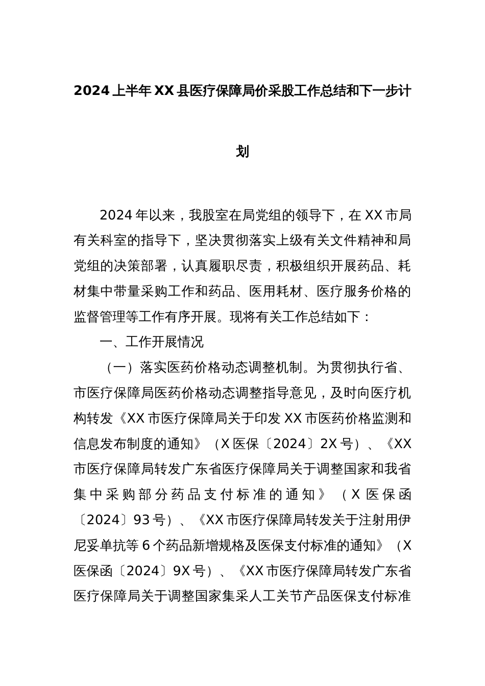 2024上半年XX县医疗保障局价采股工作总结和下一步计划_第1页
