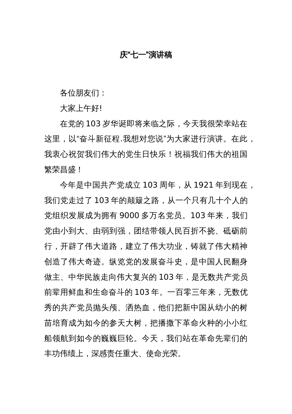 庆“七一”演讲稿_第1页