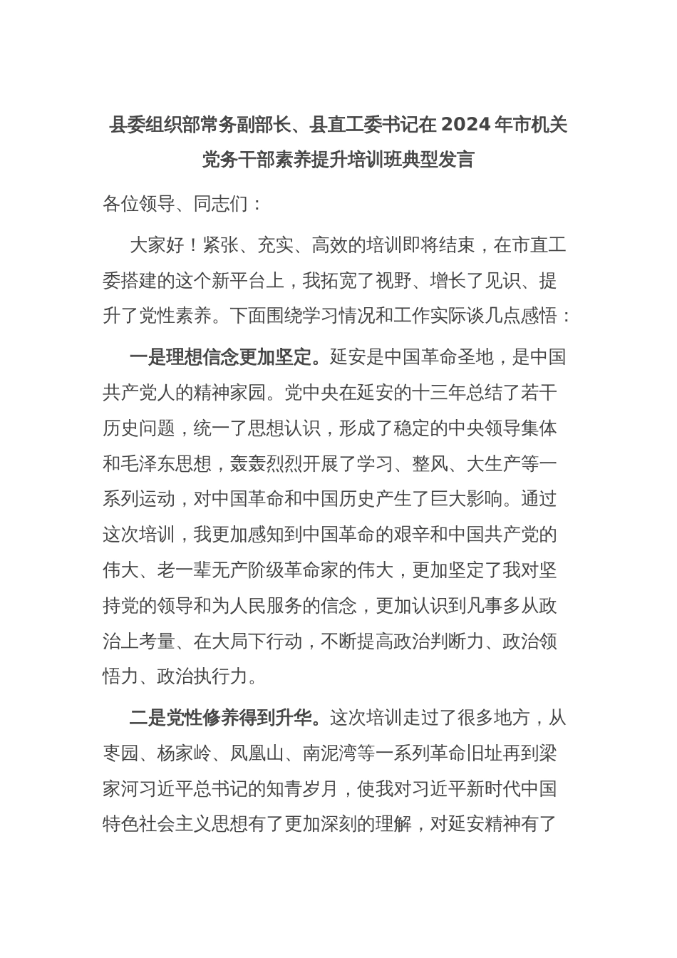 县委组织部常务副部长、县直工委书记在2024年市机关党务干部素养提升培训班典型发言_第1页