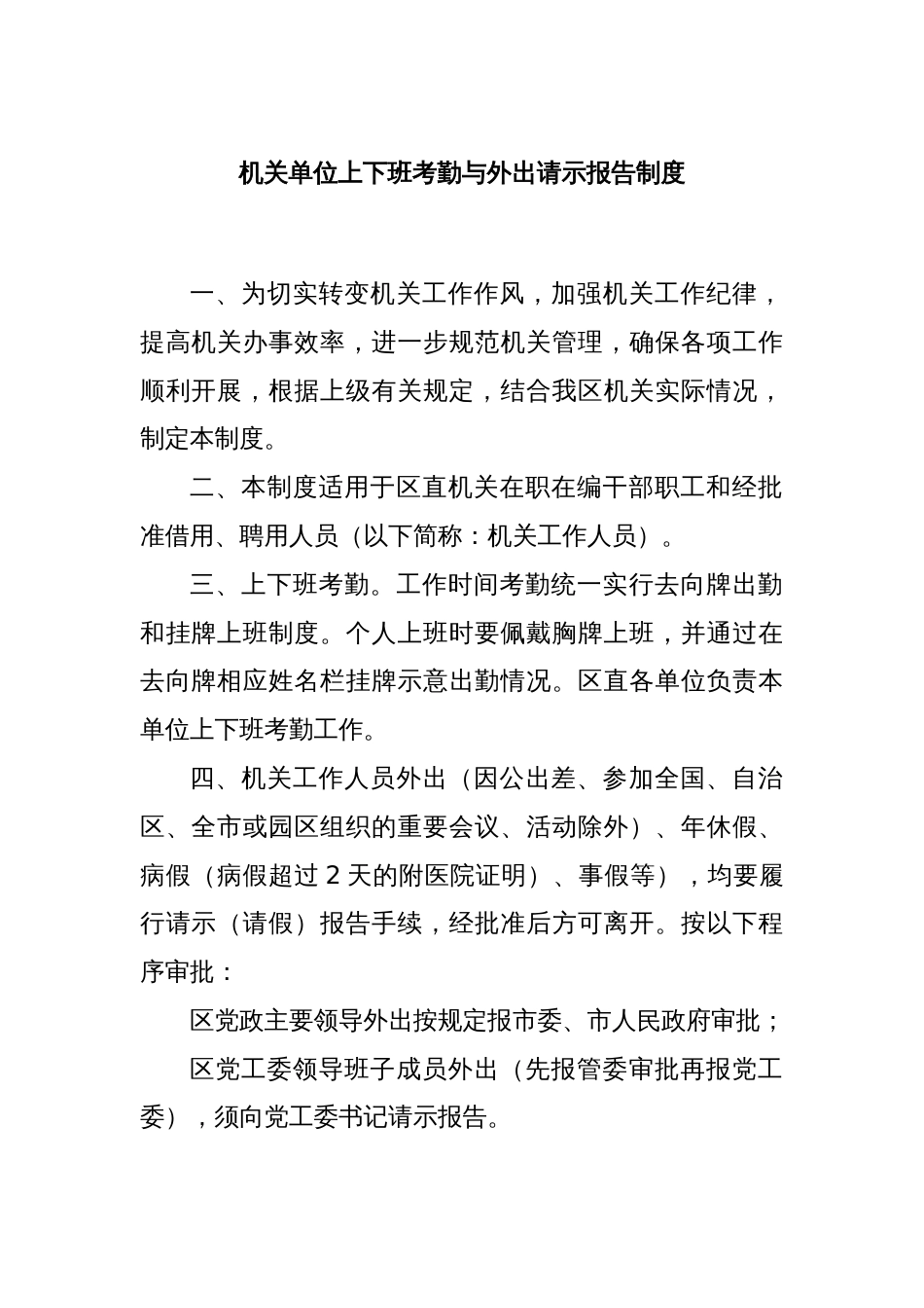 机关单位上下班考勤与外出请示报告制度_第1页