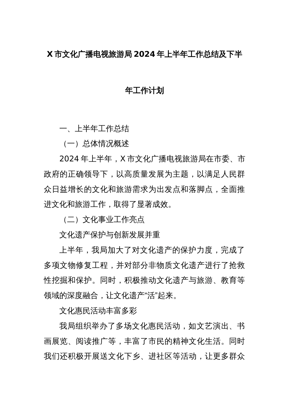 X市文化广播电视旅游局2024年上半年工作总结及下半年工作计划_第1页