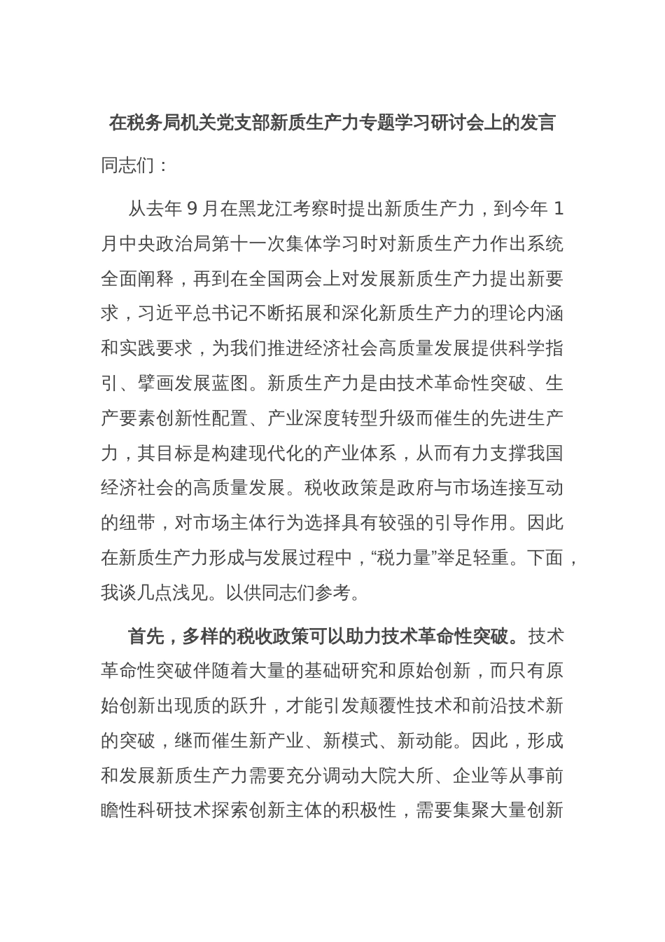 在税务局机关党支部新质生产力专题学习研讨会上的发言_第1页