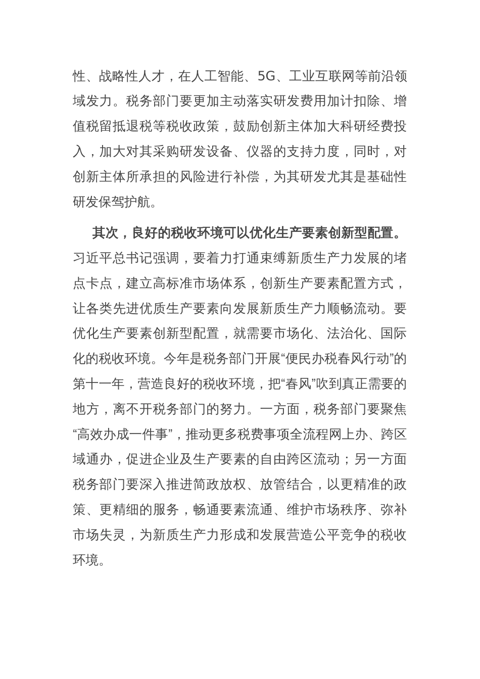 在税务局机关党支部新质生产力专题学习研讨会上的发言_第2页