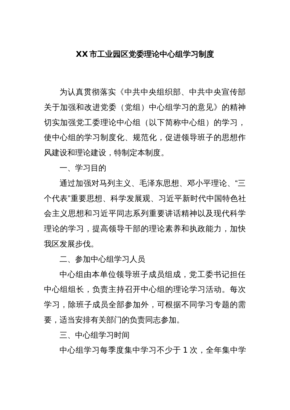 XX市工业园区党委理论中心组学习制度_第1页