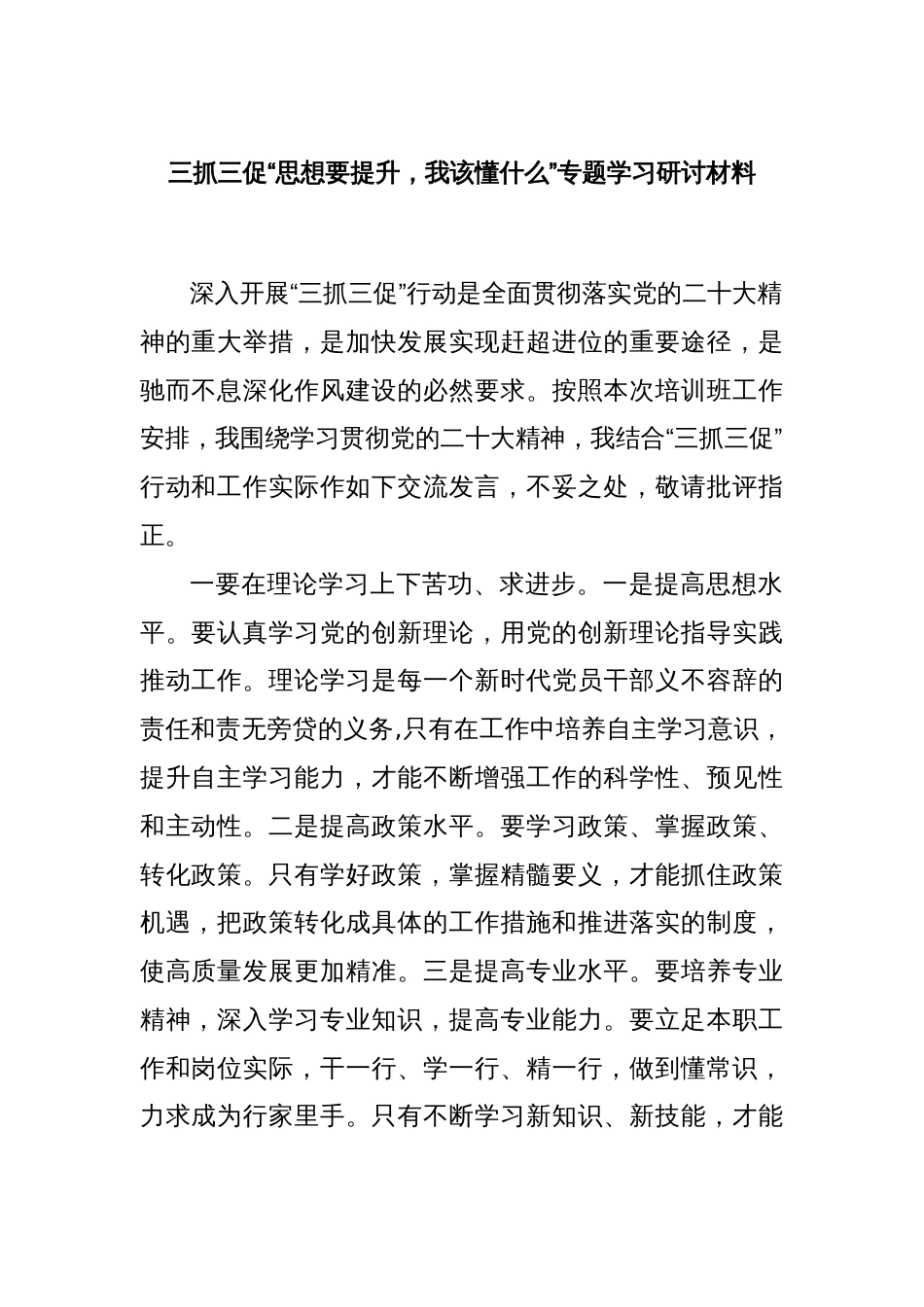 三抓三促“思想要提升，我该懂什么”专题学习研讨材料_第1页