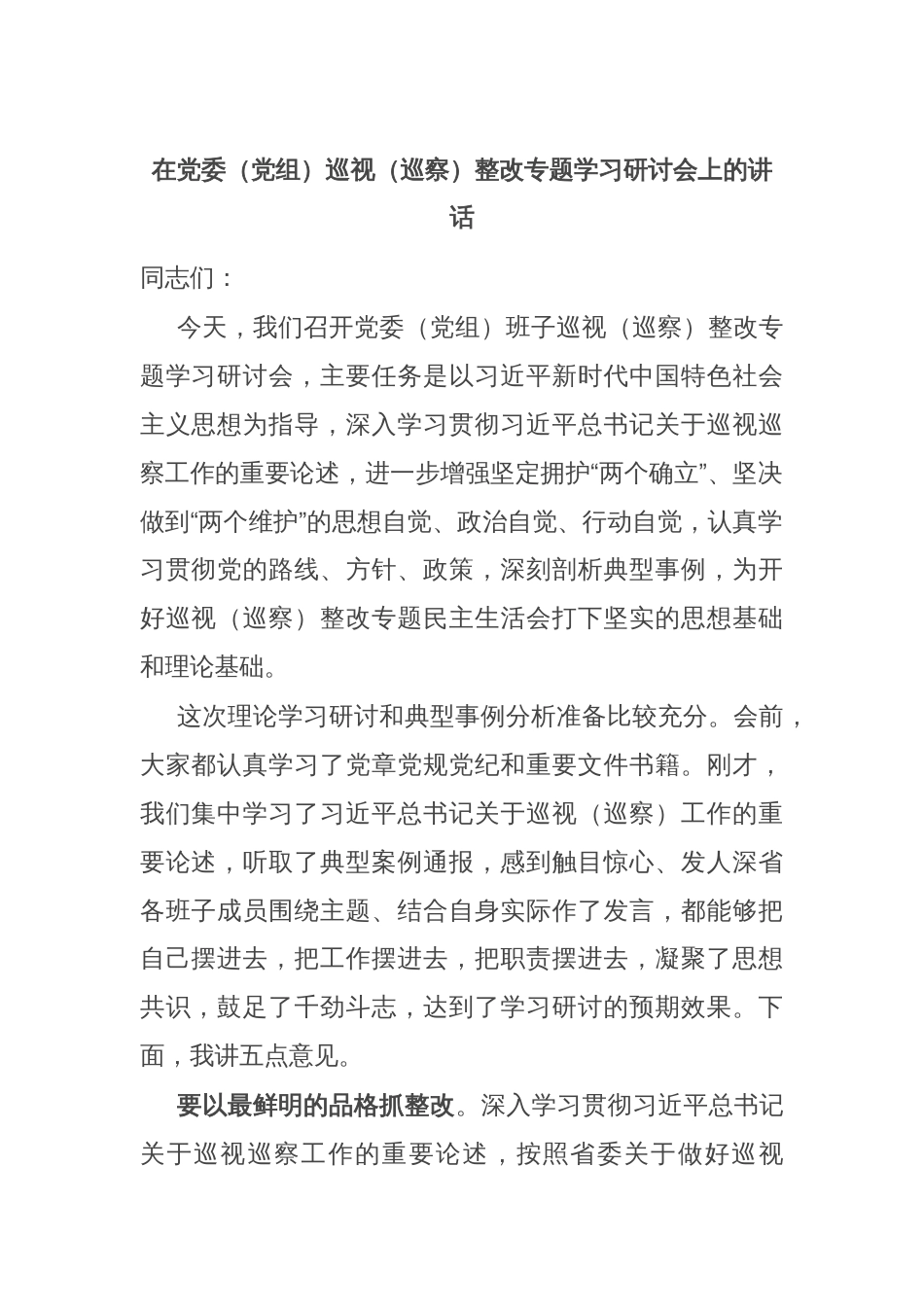 在党委（党组）巡视（巡察）整改专题学习研讨会上的讲话_第1页