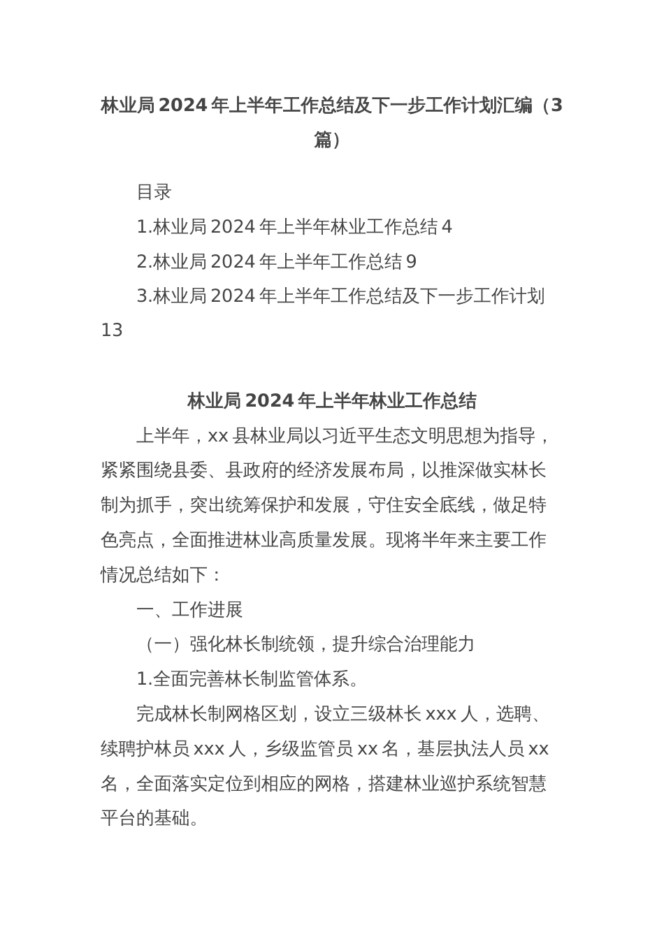 (3篇)林业局2024年上半年工作总结及下一步工作计划汇编_第1页