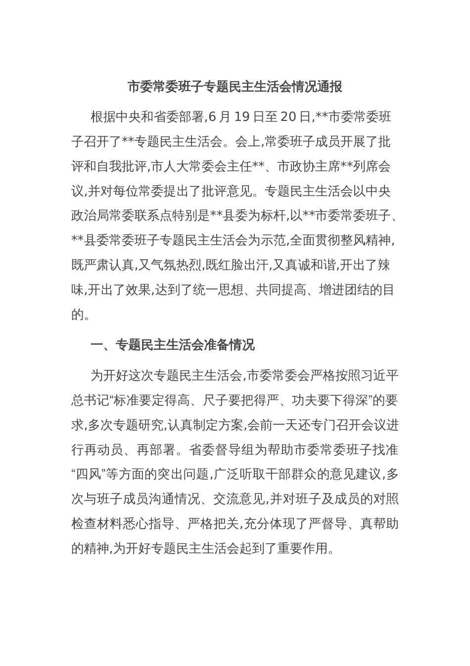 市委常委班子专题民主生活会情况通报_第1页