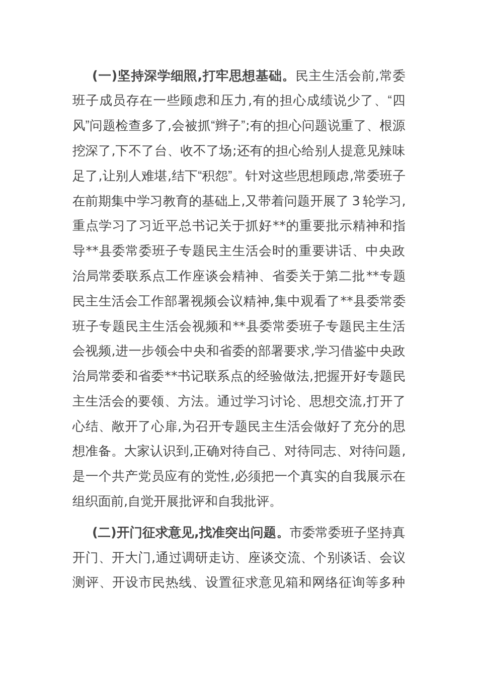 市委常委班子专题民主生活会情况通报_第2页