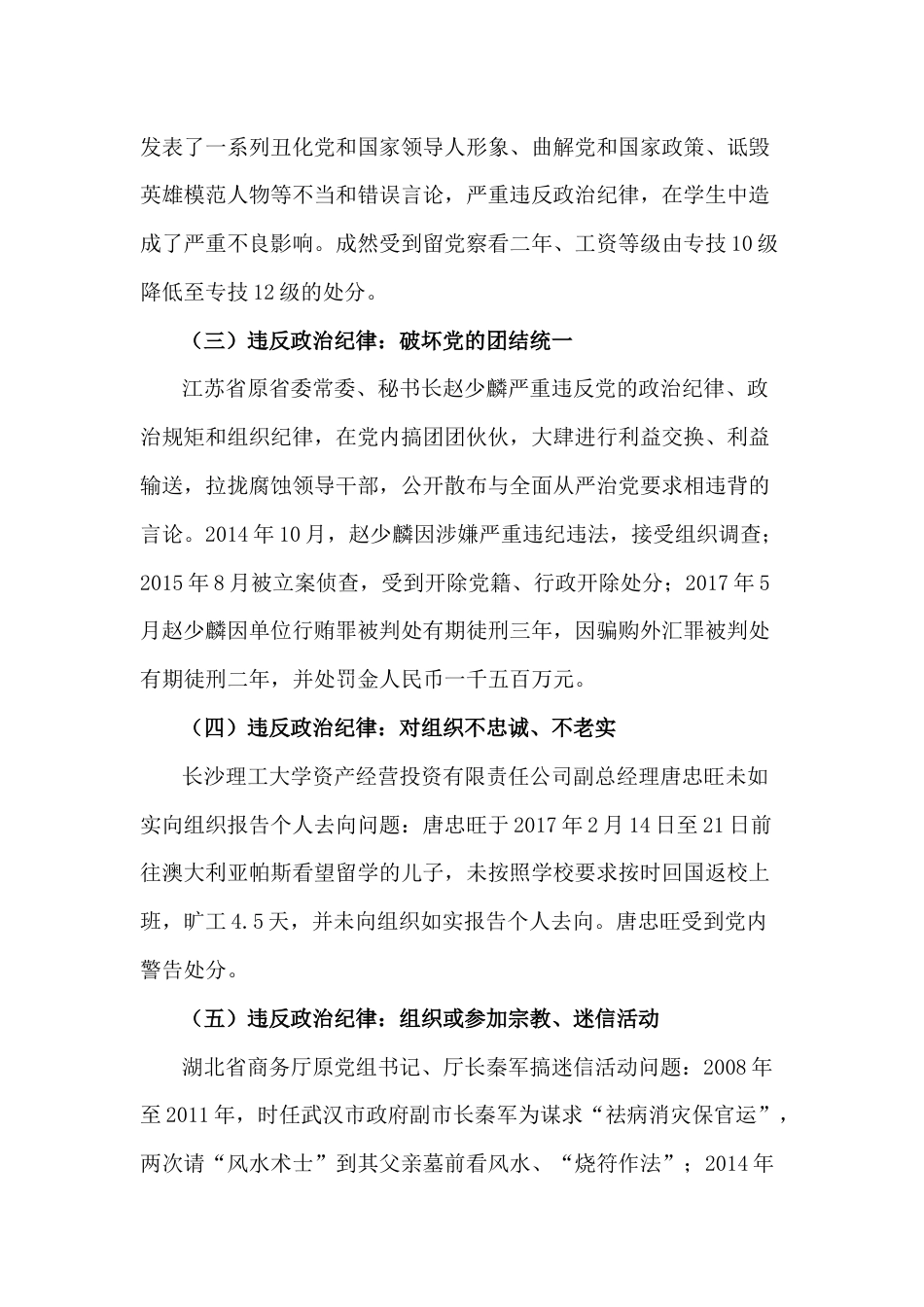 党纪学习教育违反六大纪律警示教育案例汇总_第2页