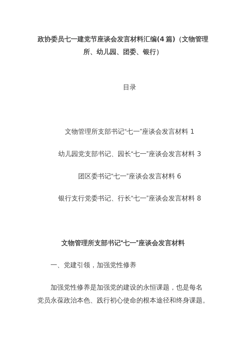 (4篇)政协委员七一建党节座谈会发言材料汇编（文物管理所、幼儿园、团委、银行）_第1页