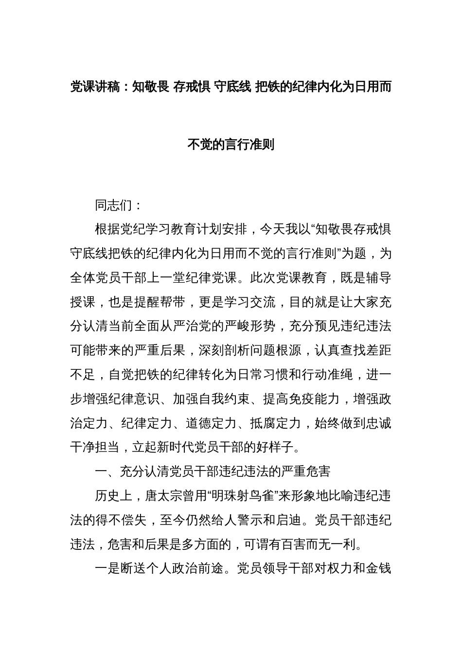 党课讲稿：知敬畏 存戒惧 守底线 把铁的纪律内化为日用而不觉的言行准则_第1页