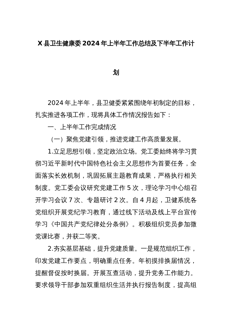 X县卫生健康委2024年上半年工作总结及下半年工作计划_第1页