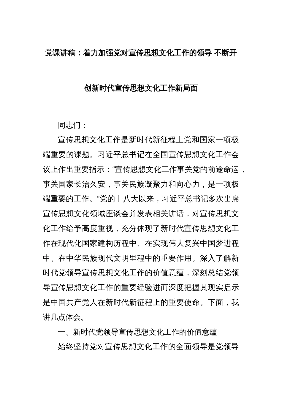 党课讲稿：着力加强党对宣传思想文化工作的领导 不断开创新时代宣传思想文化工作新局面_第1页