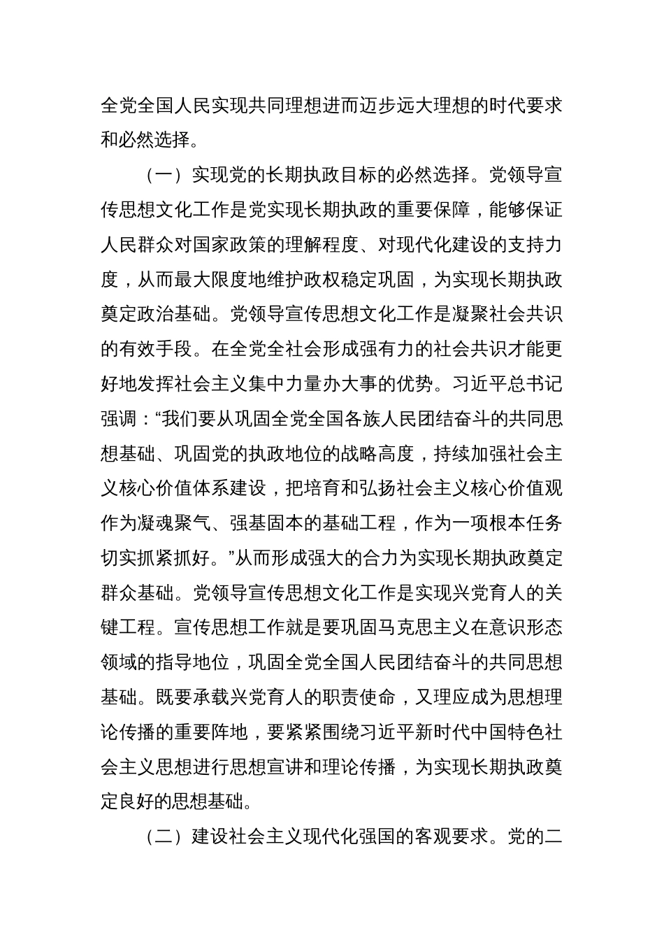 党课讲稿：着力加强党对宣传思想文化工作的领导 不断开创新时代宣传思想文化工作新局面_第2页