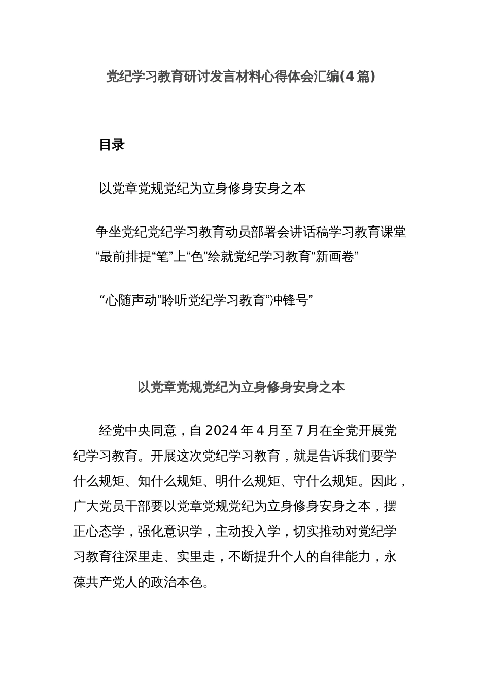 (4篇)党纪学习教育研讨发言材料心得体会汇编_第1页